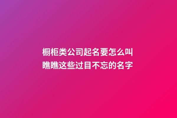 橱柜类公司起名要怎么叫 瞧瞧这些过目不忘的名字-第1张-公司起名-玄机派